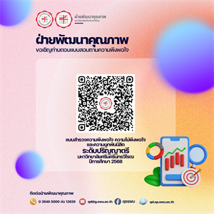 แบบสำรวจความพึงพอใจ ความไม่พึงพอใจและความผูกพันนิสิต ระดับปริญญาตรี