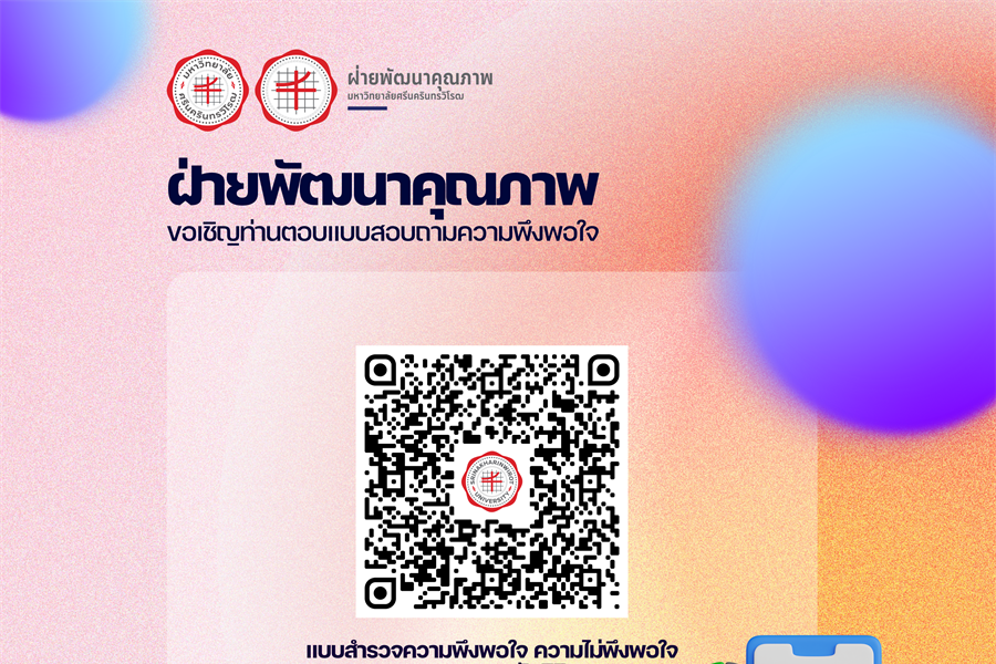 แบบสำรวจความพึงพอใจ ความไม่พึงพอใจและความผูกพันนิสิต ระดับปริญญาตรี