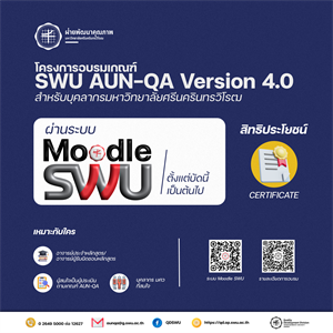 ขอเชิญอบรมเกณฑ์ AUN-QA Version 4.0 ผ่านระบบ Moodle SWU