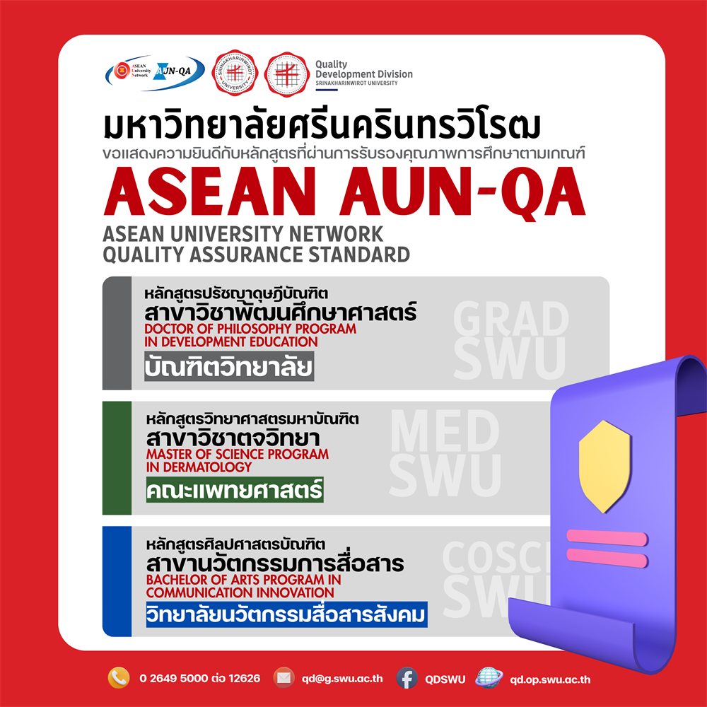 ขอแสดงความยินดีกับหลักสูตรที่ผ่านการรับรองคุณภาพการศึกษาตามเกณฑ์ ASEAN AUN-QA