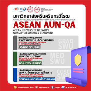 ขอแสดงความยินดีกับหลักสูตรที่ผ่านการรับรองคุณภาพการศึกษาตามเกณฑ์ ASEAN AUN-QA
