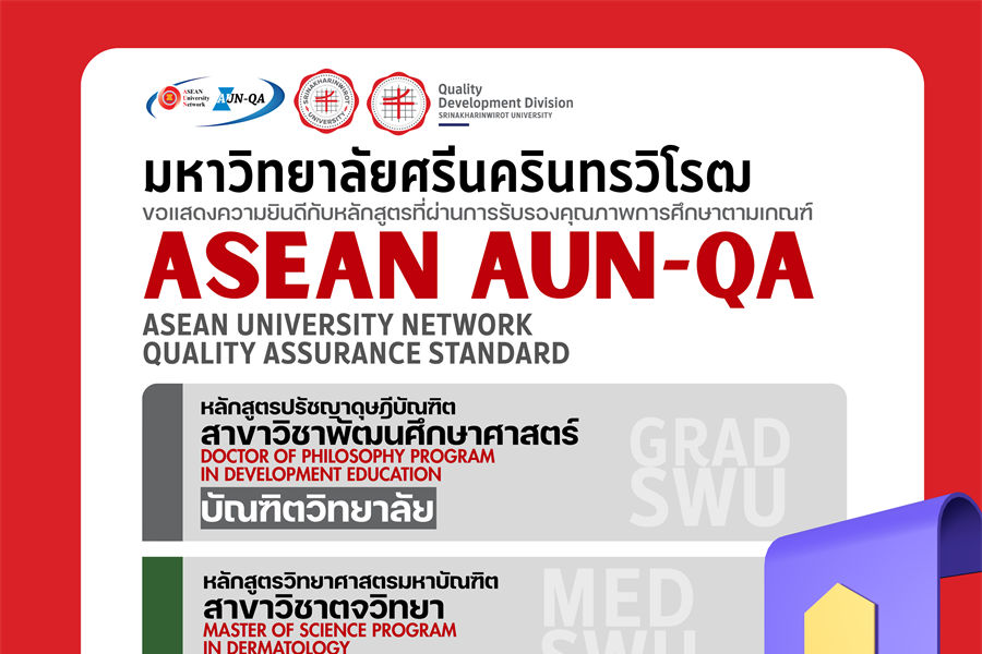 ขอแสดงความยินดีกับหลักสูตรที่ผ่านการรับรองคุณภาพการศึกษาตามเกณฑ์ ASEAN AUN-QA