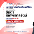 ขอแสดงความยินดีกับรองศาสตราจารย์ ดร.ธนิตา เลิศพรกุลรัตน์ ที่ได้รับการแต่งตั้งเป็น "AUN-QA ASSESSOR"