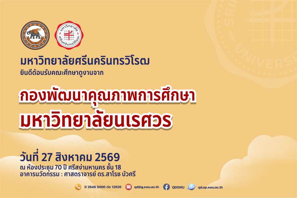 กองพัฒนาคุณภาพการศึกษา มน. เยือน มศว