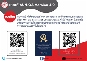 ขอเชิญคณาจารย์เข้าศึกษาเกณฑ์ AUN-QA Version 4.0 ด้วยตนเอง