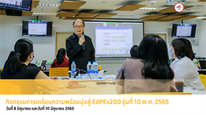 กิจกรรมการเตรียมความพร้อมมุ่งสู่ EdPEx200 รุ่นที่ 10 พ.ศ. 2565