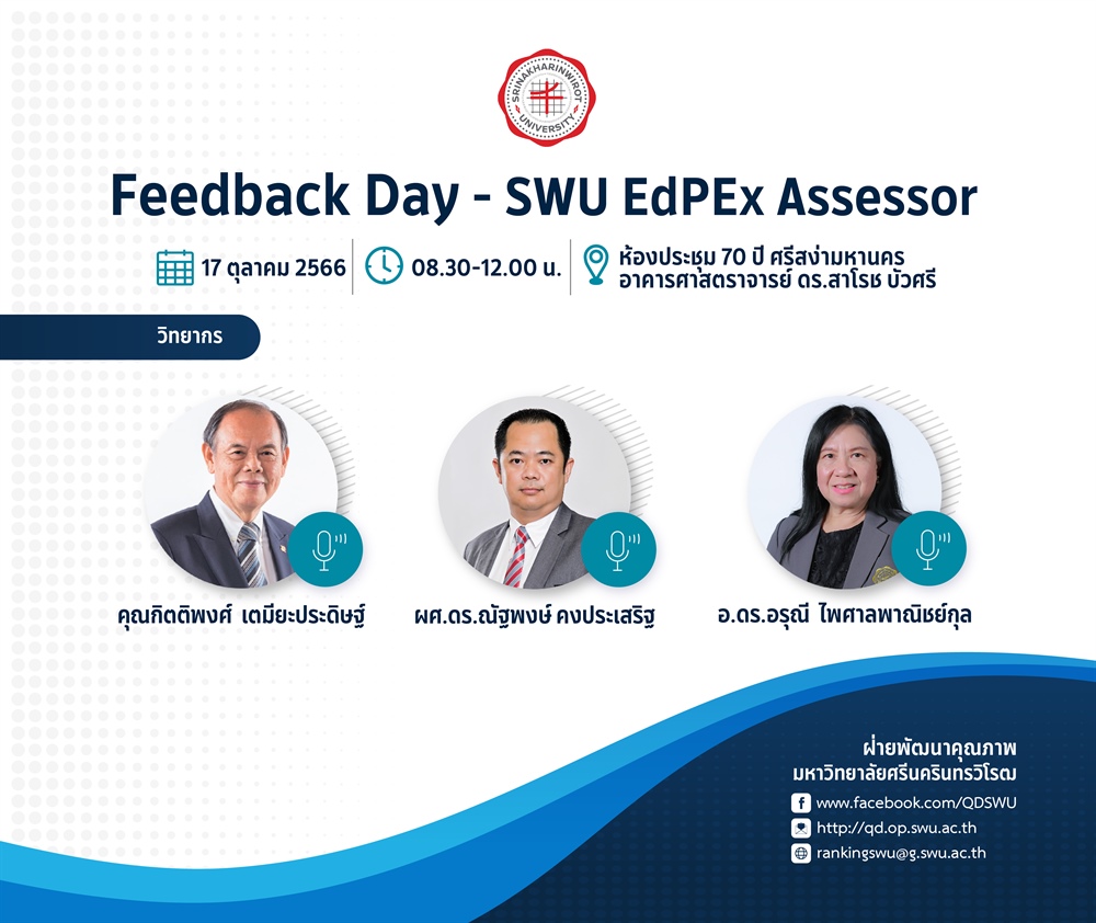 กิจกรรมการพัฒนาคุณภาพการศึกษา หัวข้อ Feedback Day-SWU EdPEx Assessor