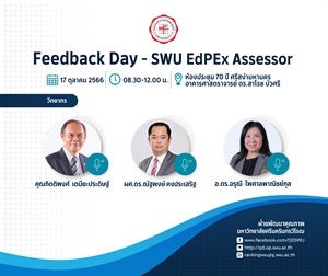 กิจกรรมการพัฒนาคุณภาพการศึกษา หัวข้อ Feedback Day-SWU EdPEx Assessor