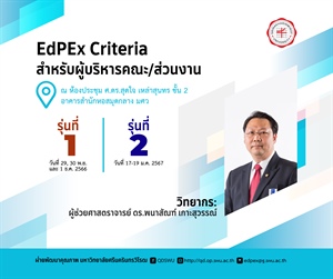 กิจกรรมการพัฒนาคณะ/ ส่วนงานตามเกณฑ์ EdPEx หัวข้อ EdPEx Criteria สำหรับผู้บริหารคณะ/ ส่วนงาน
