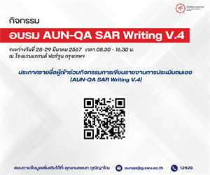 ประกาศรายชื่อผู้เข้าร่วมกิจกรรมการเขียนรายงานการประเมินตนเอง (AUN-QA SAR Writing V.4)