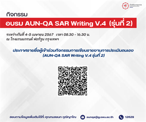 ประกาศรายชื่อผู้เข้าร่วมกิจกรรมการเขียนรายงานการประเมินตนเอง (AUN-QA SAR Writing V.4 รุ่นที่ 2)