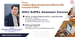 การอบรมพัฒนาผู้ประเมินคุณภาพการศึกษาภายในตามเกณฑ์ EdPEx