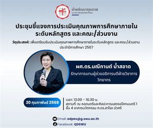 ประชุมชี้แจงการประเมินคุณภาพการศึกษาภายในระดับหลักสูตร และคณะ/ส่วนงาน