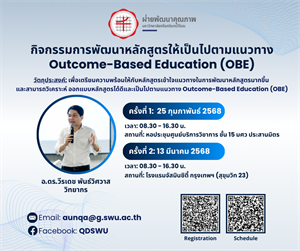 กิจกรรมการพัฒนาหลักสูตรให้เป็นไปตามแนวทาง Outcome-Based Education (OBE)