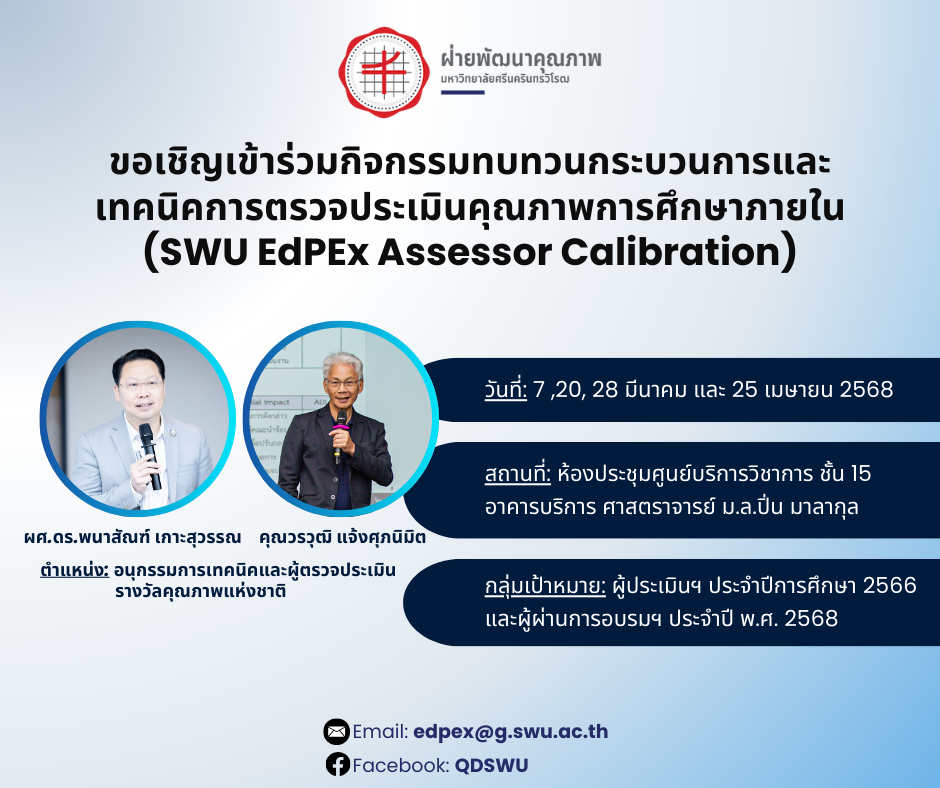 กิจกรรมทบทวนกระบวนการและเทคนิคการตรวจประเมินคุณภาพการศึกษาภายใน (SWU EdPEx Assessor Calibration)