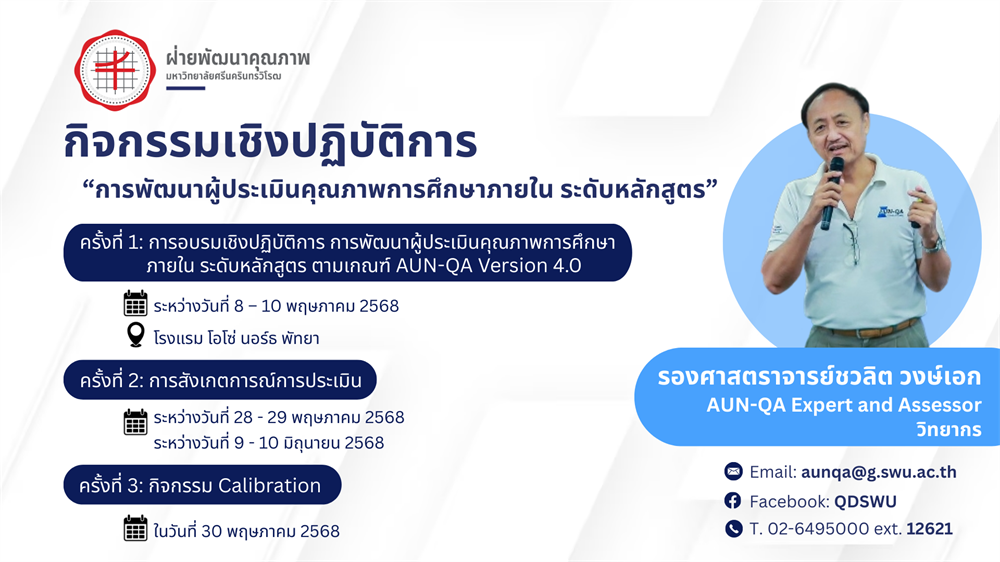 กิจกรรมเชิงปฏิบัติการ “การพัฒนาผู้ประเมินคุณภาพการศึกษาภายใน ระดับหลักสูตร”