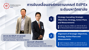 การขับเคลื่อนองค์กรตามเกณฑ์ EdPEx ระดับมหาวิทยาลัย