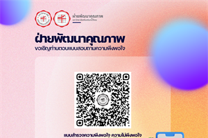 แบบสำรวจความพึงพอใจ ความไม่พึงพอใจ และความผูกพันนิสิต ระดับบัณฑิตศึกษา