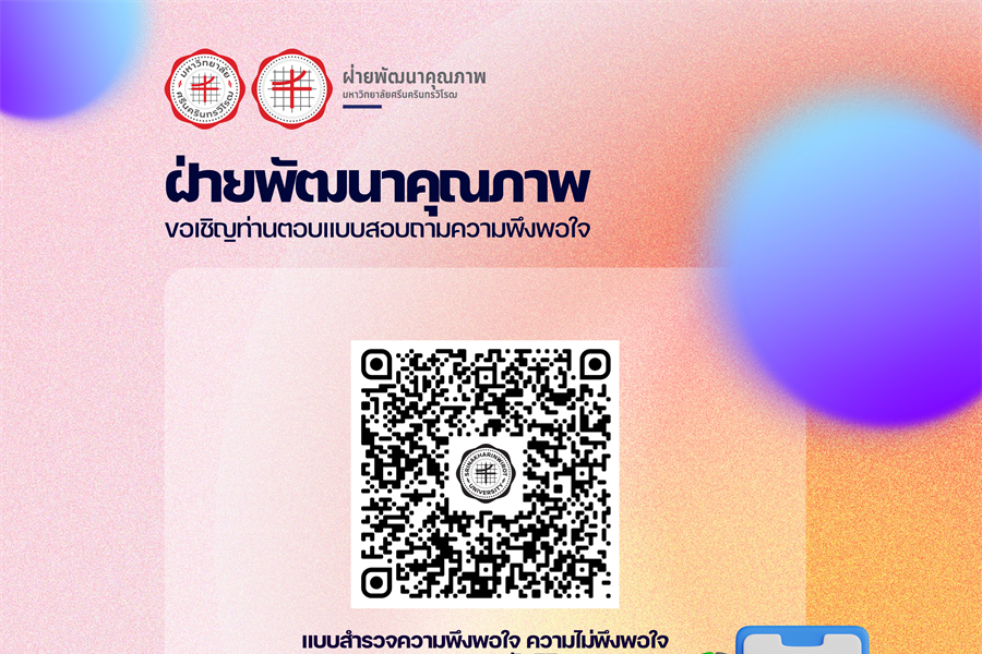 แบบสำรวจความพึงพอใจ ความไม่พึงพอใจ และความผูกพันนิสิต ระดับบัณฑิตศึกษา