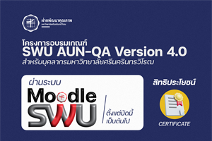 ขอเชิญอบรมเกณฑ์ AUN-QA Version 4.0 ผ่านระบบ Moodle SWU