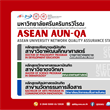 ขอแสดงความยินดีกับหลักสูตรที่ผ่านการรับรองคุณภาพการศึกษาตามเกณฑ์ ASEAN AUN-QA