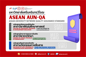 ขอแสดงความยินดีกับหลักสูตรที่ผ่านการรับรองคุณภาพการศึกษาตามเกณฑ์ ASEAN AUN-QA