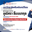 ขอแสดงความยินดีกับผู้ช่วยศาสตราจารย์ ดร.ภูณิศรา ลิ้มนนทกุล ที่ได้รับการแต่งตั้งเป็น "TQA ASSESSOR"