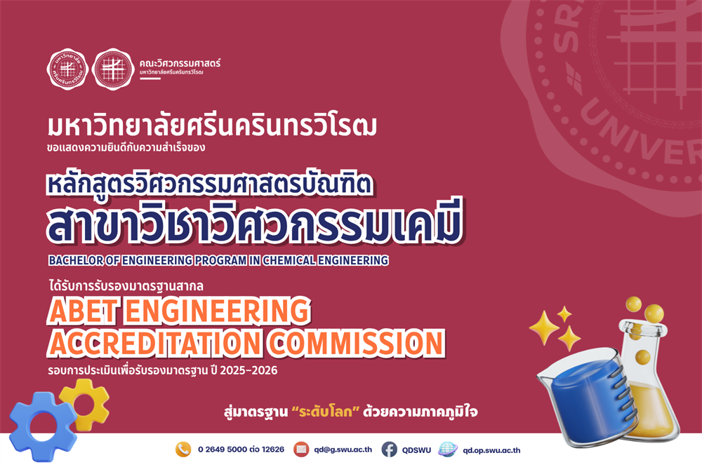 วศ.บ. สาขาวิชาวิศวกรรมเคมี มศว ผ่านการรับรอง "ABET"